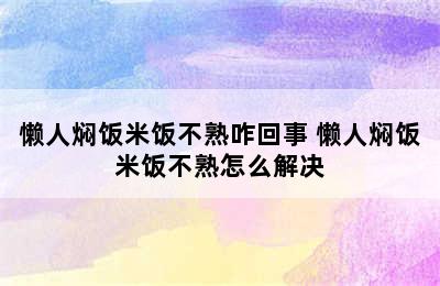 懒人焖饭米饭不熟咋回事 懒人焖饭米饭不熟怎么解决